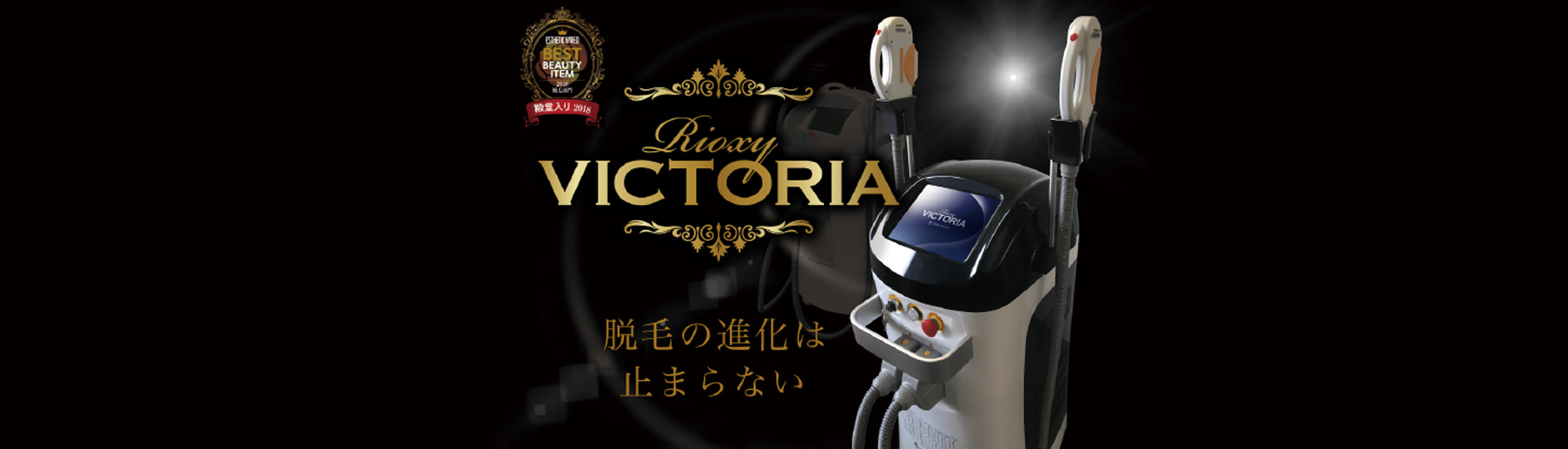 Rioxy VICTORIA 脱毛の進化は止まらない